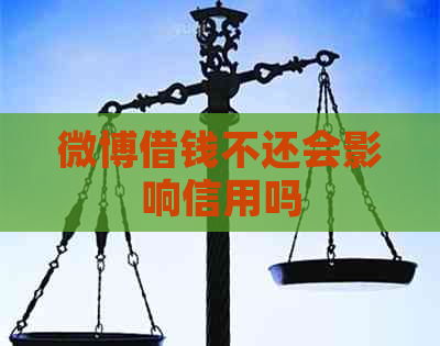 微博借钱不还会影响信用吗