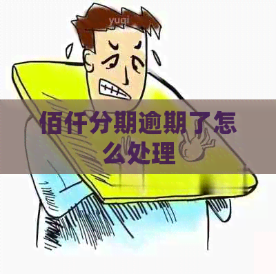 佰仟分期逾期了怎么处理