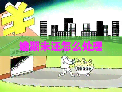逾期未还怎么处理