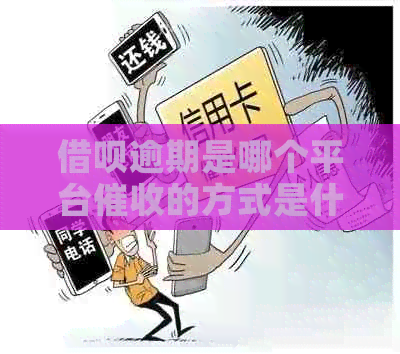 借呗逾期是哪个平台的方式是什么