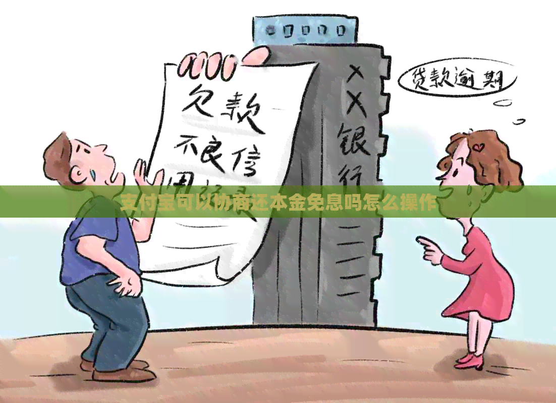 支付宝可以协商还本金免息吗怎么操作