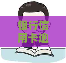 银行信用卡逾期一年后会发生什么
