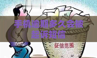手机逾期多久会被起诉短信