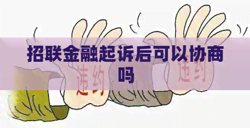 招联金融起诉后可以协商吗