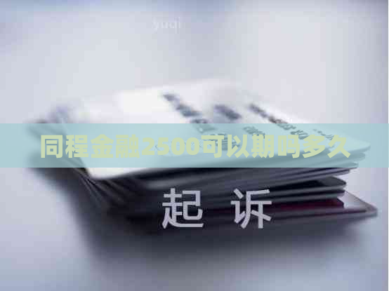 同程金融2500可以期吗多久