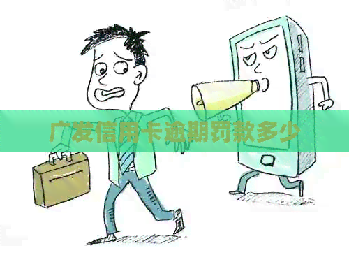 广发信用卡逾期罚款多少