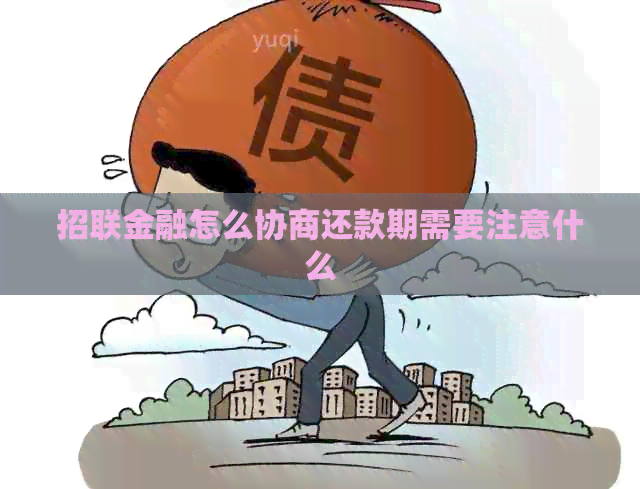 招联金融怎么协商还款期需要注意什么