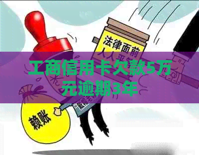工商信用卡欠款5万元逾期3年