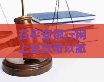 在平安银行网上贷款可以减免吗
