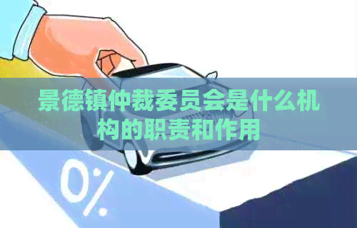 景德镇仲裁委员会是什么机构的职责和作用