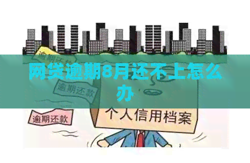 网贷逾期8月还不上怎么办
