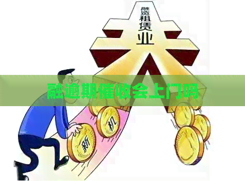 融逾期会上门吗