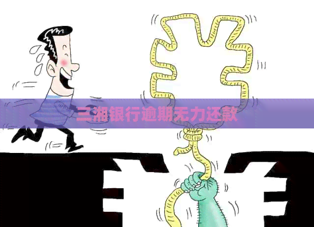 三湘银行逾期无力还款
