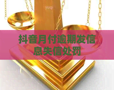 抖音月付逾期发信息失信处罚