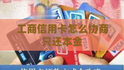 工商信用卡怎么协商只还本金