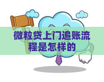 微粒贷上门追账流程是怎样的