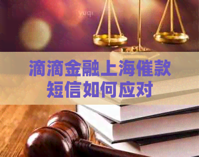 滴滴金融上海催款短信如何应对