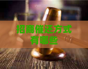 招商催还方式有哪些