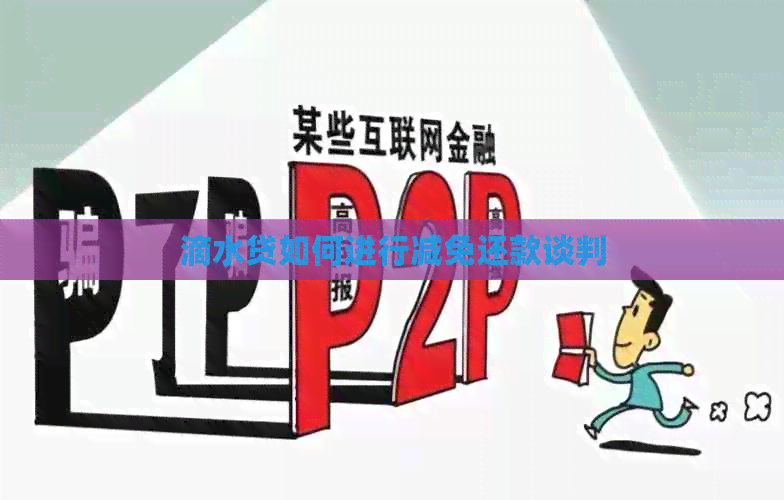 滴水贷如何进行减免还款谈判