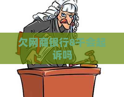 欠网商银行8千会起诉吗