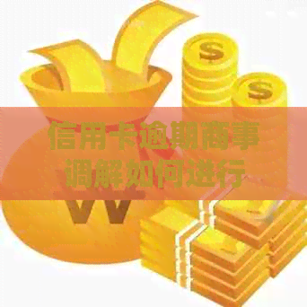 信用卡逾期商事调解如何进行