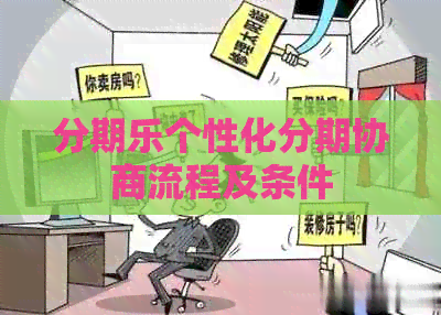 个性化分期协商流程及条件