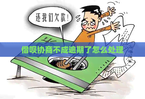 借呗协商不成逾期了怎么处理