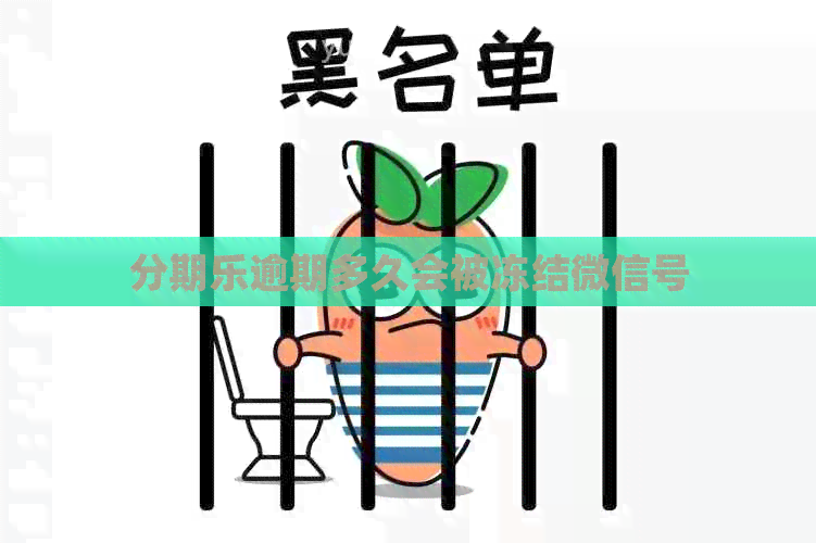 逾期多久会被冻结微信号