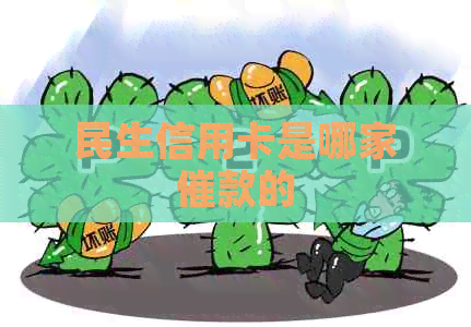 民生信用卡是哪家催款的