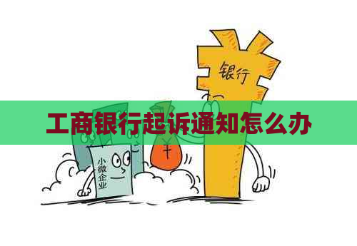 工商银行起诉通知怎么办