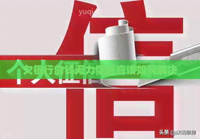欠银行的钱无力偿还应该如何解决