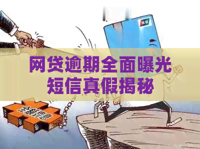 网贷逾期全面曝光短信真假揭秘