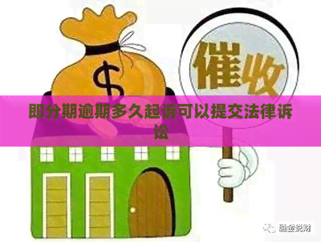即分期逾期多久起诉可以提交法律诉讼