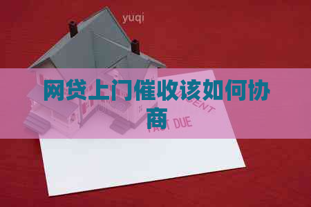 网贷上门该如何协商