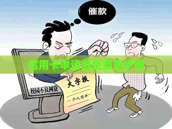信用卡申请减免费用步骤