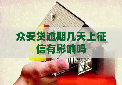 众安贷逾期几天上有影响吗