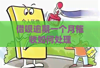 借呗逾期一个月如何处理