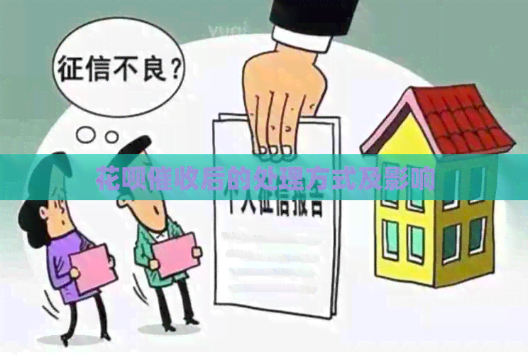 花呗后的处理方式及影响