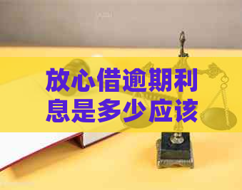 放心借逾期利息是多少应该如何计算