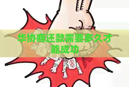 华协商还款需要多久才能成功