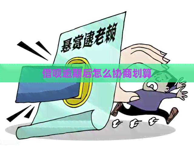 借呗逾期后怎么协商划算