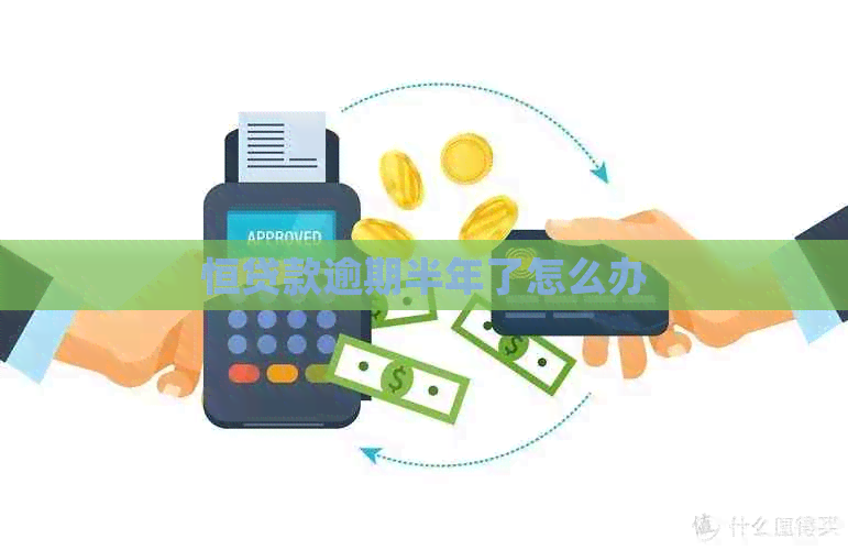 恒贷款逾期半年了怎么办