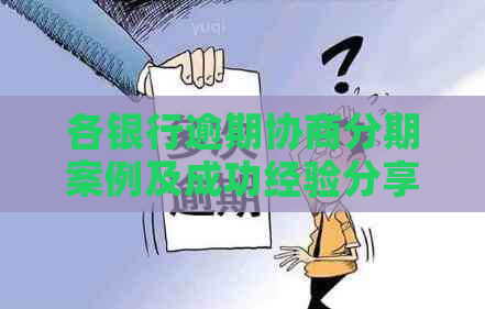 各银行逾期协商分期案例及成功经验分享