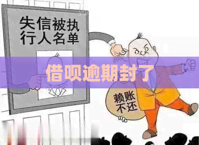 借呗逾期封了