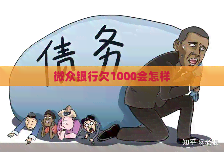 微众银行欠1000会怎样