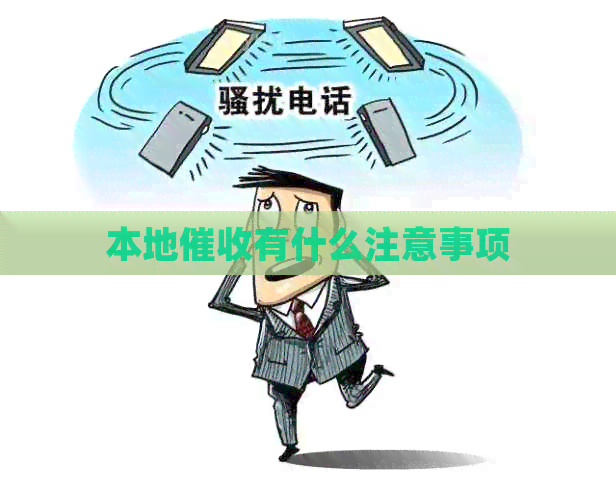本地有什么注意事项