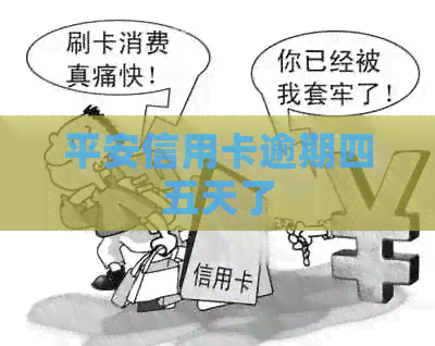 平安信用卡逾期四五天了