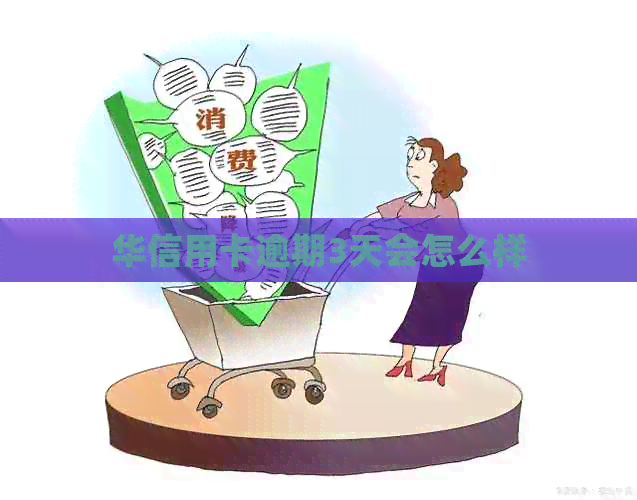 华信用卡逾期3天会怎么样