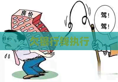 欠银行钱执行