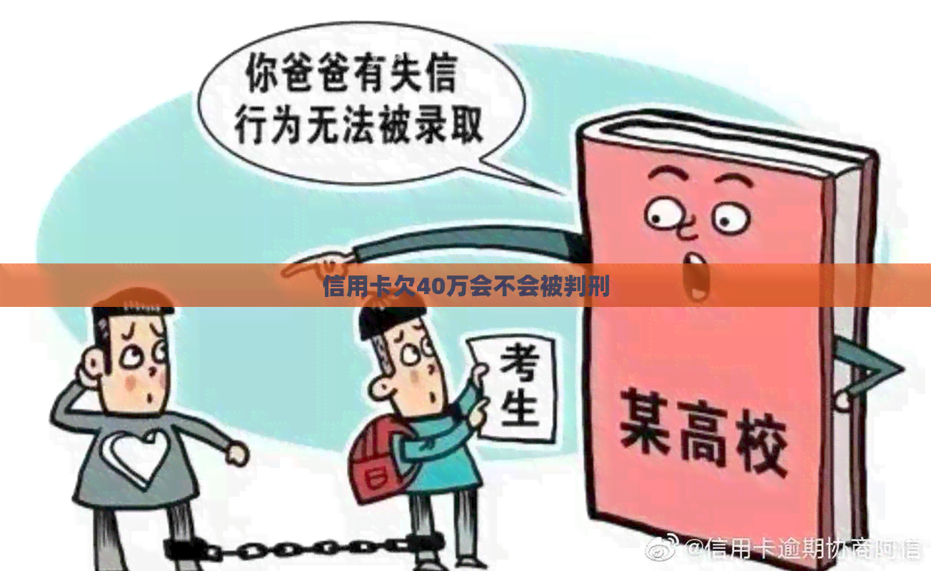 信用卡欠40万会不会被判刑